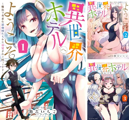 異世界ホテルへようこそ ～魔族で勇者な最強姉たちから溺愛されて困ってます～