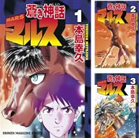 蒼き神話マルス (全13巻) Kindle版