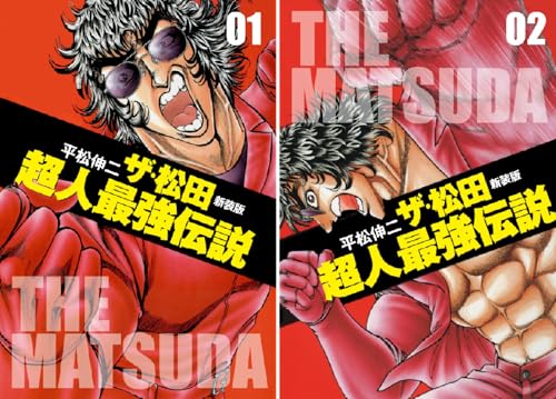 ザ・松田超人最強伝説