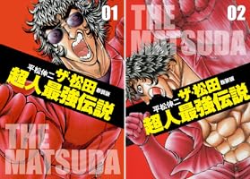 Amazon.co.jp: ザ・松田超人最強伝説 1 eBook : 平松伸二: Kindleストア