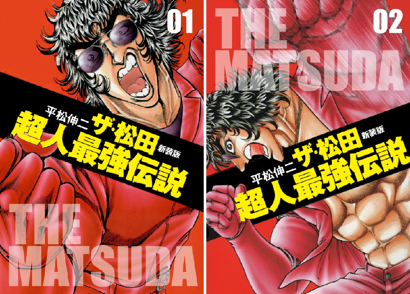 ザ・松田超人最強伝説 (全2巻) Kindle版