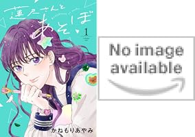 蓮尺さんとあそぼ【電子単行本】 1 (A.L.C. DX) | かねもりあやみ