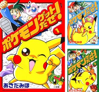 ポケモンゲットだぜ 1 てんとう虫コミックス あさだみほ 少年マンガ Kindleストア Amazon ポケモンゲットだぜ 1 てんとう虫コミックス あさだみほ 少年マンガ Kindleストア Amazon