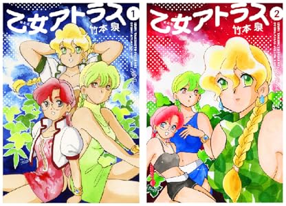 乙女アトラス (全2巻) Kindle版