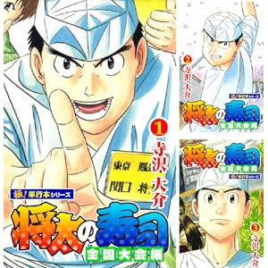【完結】【各巻11円】将太の寿司 全国大会編 1~17巻 全巻で187円!【Kindle】 【完結】【各巻11円】将太の寿司 全国大会編 1~17巻 全巻で187円!【Kindle】