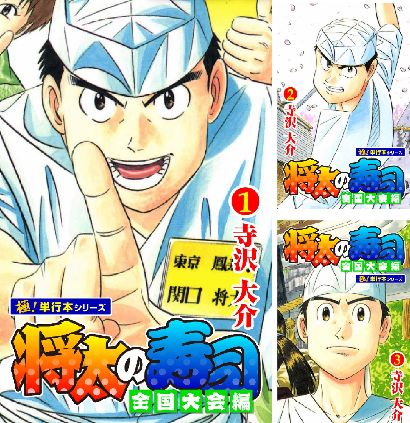 将太の寿司 全国大会編【極！単行本シリーズ】 (全17巻) Kindle版