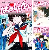 ばぁじんロード（新装版）