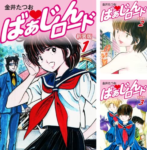 ばぁじんロード(新装版)