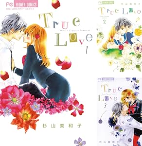 True Love 1 フラワーコミックス 杉山美和子 少女マンガ Kindleストア Amazon True Love 1 フラワーコミックス 杉山美和子 少女マンガ Kindleストア Amazon