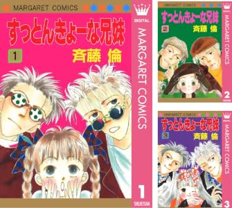 すっとんきょーな兄妹 全3巻 Kindle版