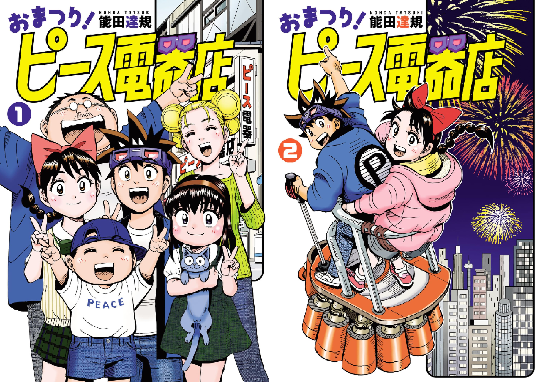 おまつり！ピース電器店 (全2巻) Kindle版