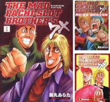 Amazon.co.jp: ザ・マッドパチスロブラザーズ7X 1巻 (パチスロパニック