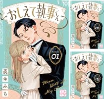 デザート　全プレ　おしえて執事くん おしえて執事くん プチデザ（4） (デザートコミックス) | 眞生