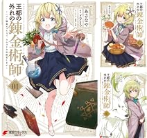 王都の外れの錬金術師 1~6 ラノベ 異世界 まとめ売り 全巻 セット 合本版】王都の外れの錬金術師 ～ハズレ職業だったので