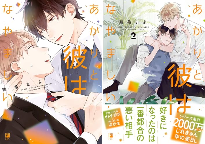 あかりと彼はなやましい