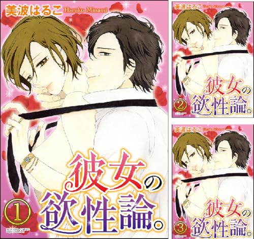 彼女の欲性論。（分冊版）