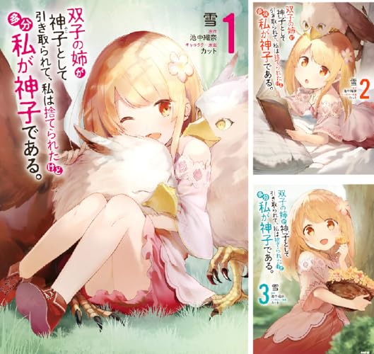 双子の姉が神子として引き取られて、私は捨てられたけど多分私が神子である。