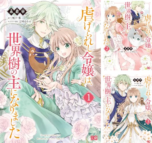 虐げられし令嬢は、世界樹の主になりました