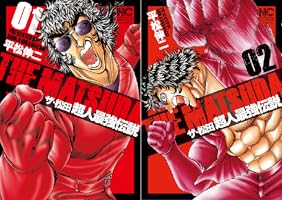 ザ・松田 超人最強伝説 1 | 平松伸二 | マンガ | Kindleストア | Amazon