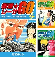 街道レーサーGO(3) | 池沢さとし | マンガ | Kindleストア | Amazon