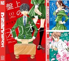 ※mm [裁断済み] ベイビー車中ハッカーズ 2巻　盤上のオリオン 7巻 盤上のオリオン (全7巻) Kindle版