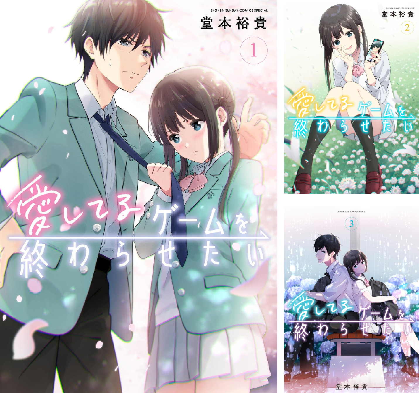 愛してるゲームを終わらせたい (全8巻) Kindle版