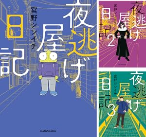 夜逃げ屋日記