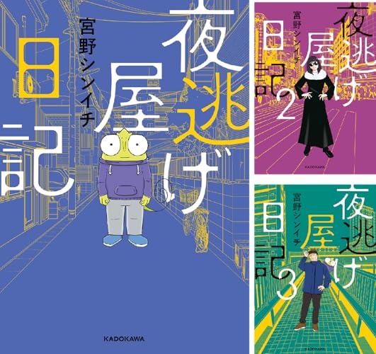 夜逃げ屋日記