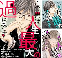 この男は人生最大の過ちです【描き下ろしおまけ付き特装版】 11