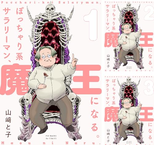 ぽっちゃり系サラリーマン、魔王になる。