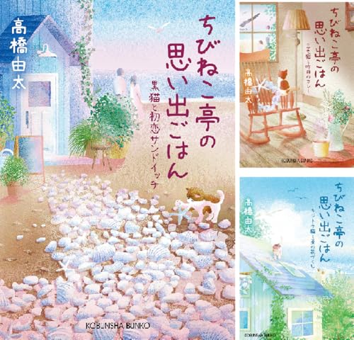 [まとめ買い] ちびねこ亭の思い出ごはん