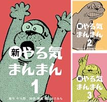 新やる気まんまん1 (マンガの金字塔) | 横山 まさみち, 牛次郎