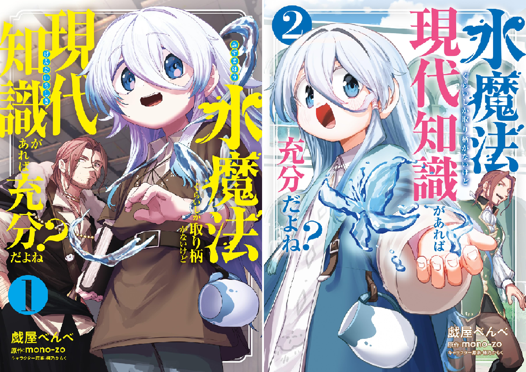 水魔法ぐらいしか取り柄がないけど現代知識があれば充分だよね？ (全2