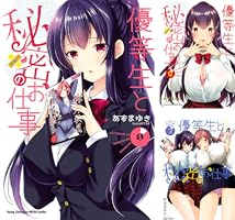 優等生と秘密のお仕事 1 (ヤングチャンピオン烈コミックス