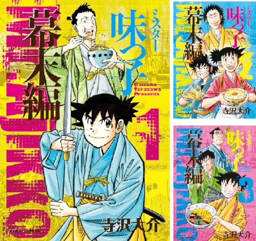ミスター味っ子 幕末編