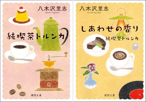 純喫茶トルンカ<新装版>
