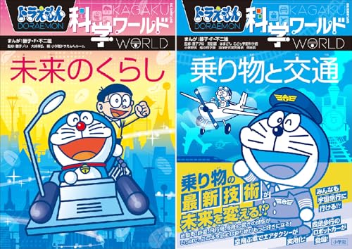 [まとめ買い] ドラえもん科学ワールド