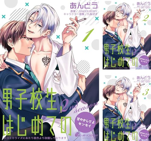 まとめ買い 男子校生 はじめての 2nd Season 甘やかしてよセンセイ 読書メーター