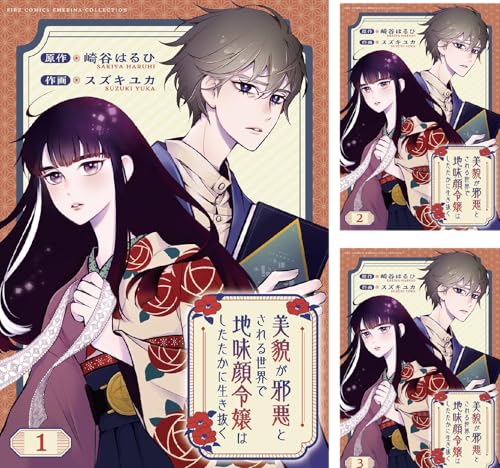 美貌が邪悪とされる世界で地味顔令嬢はしたたかに生き抜く 【分冊版】