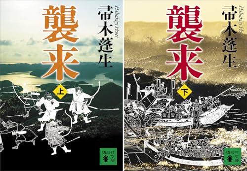 襲来