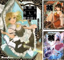 東方Project二次創作シリーズ 偽物に恋した魔法使い (全3巻) Kindle版