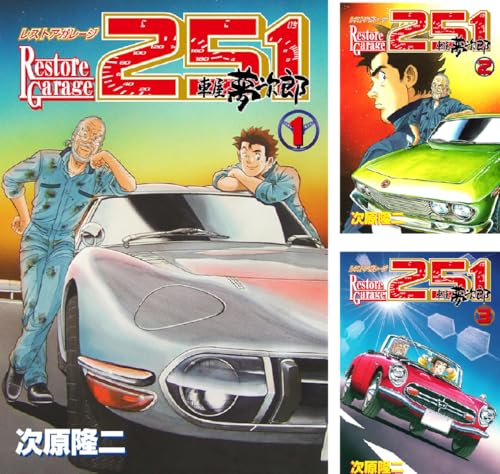 レストアガレージ251