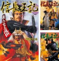 Amazon.co.jp: 信長王記3 (歴史群像新書) eBook : 仲路さとる: Kindle