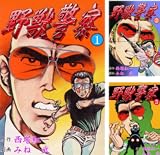 野獣警察