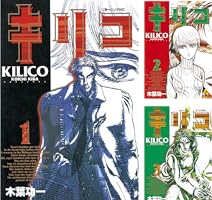 中古】 キリコ 3/講談社/木葉功一