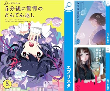 5分後に驚愕のどんでん返し 5分シリーズ ちゃもーい エブリスタ 日本の小説 文芸 Kindleストア Amazon