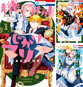 機械じかけのマリー