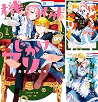機械じかけのマリー【電子限定おまけ付き】 1 (花とゆめコミックス