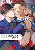 Amazon.co.jp: キスは捜査のあとで アゲイン【単話売】(1) (arca