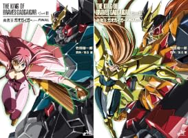 勇者王ガオガイガー (全2巻) Kindle版